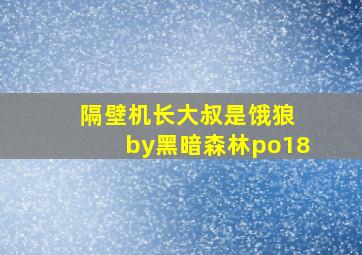 隔壁机长大叔是饿狼 by黑暗森林po18